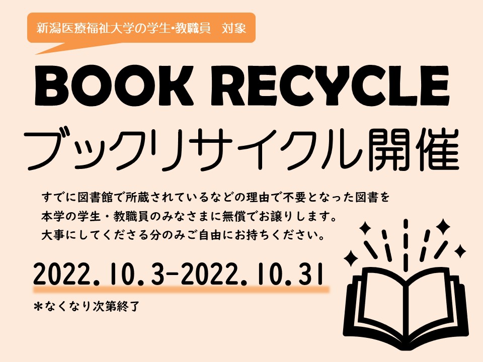 終了しました】ブックリサイクル開催（10/3-10/31） | 新潟医療福祉