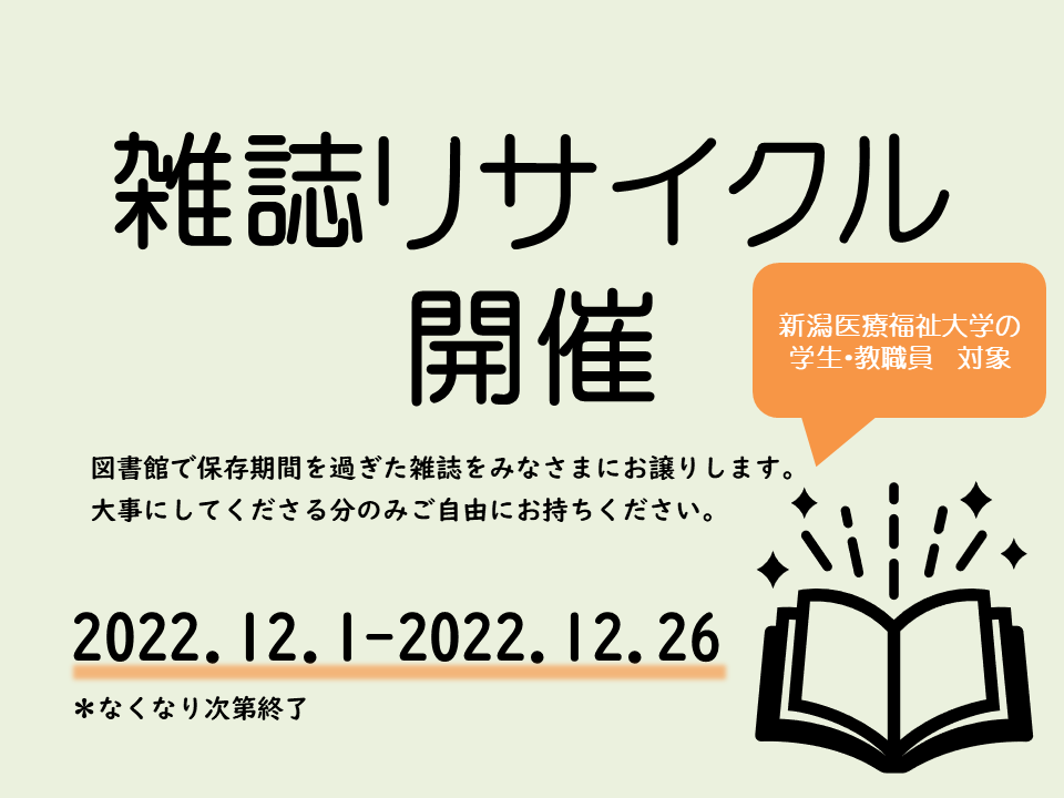 図書館リサイクル本・腰おれすずめ 雑誌リサイクルのご案内【12/1（木）～12/26（月）】 | 新潟医療